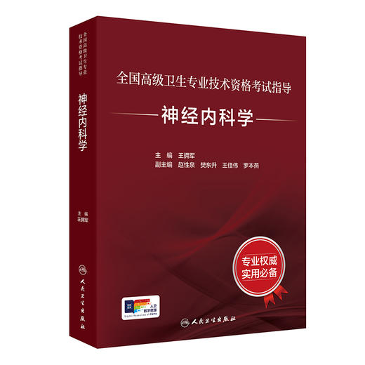 神经内科学考试指导 全国高级卫生专业技术资格正高级副高级职称人民卫生出版社正高副高人卫版神内考试指导王拥军9787117334655 商品图1