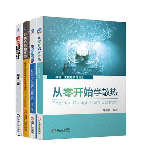 学热设计应用全掌握(全4册) 商品图0