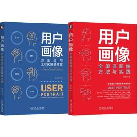 用户画像方法论+全渠道数字化营销+工程实践 赵宏田作品