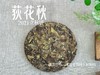 【好茶福利】2021迎秋寿眉饼《荻花秋》，清凉竹香、清盈枣香的人间绝唱(1饼装)！ 商品缩略图4