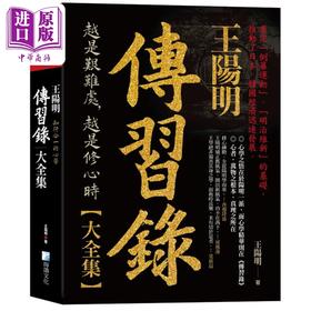 【中商原版】王阳明 传习录大全集 知行合一的心学 港台原版 王阳明 海鸽文化