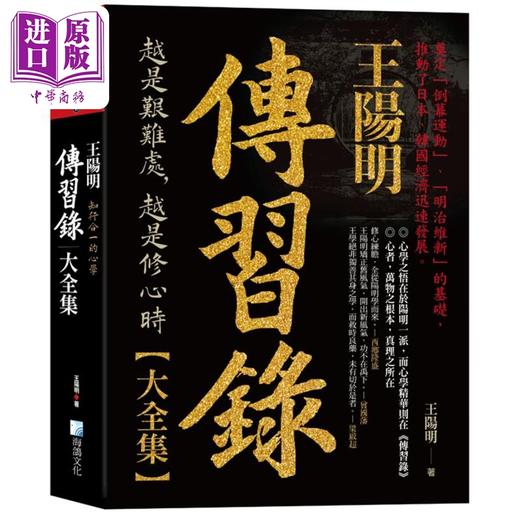 【中商原版】王阳明 传习录大全集 知行合一的心学 港台原版 王阳明 海鸽文化 商品图0