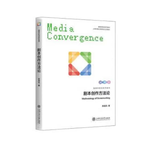 剧本创作方法论（配课件） 商品图0