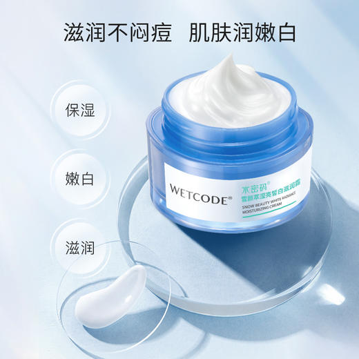 【常规】雪颜萃-50g水密码雪颜萃滢亮皙白滋润霜 商品图4