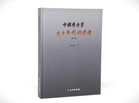中国考古学：九十年代的思考（修订版）