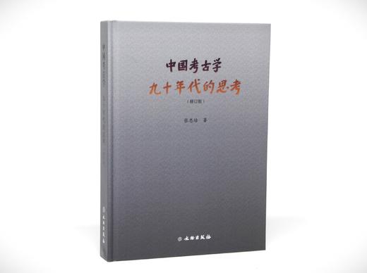 中国考古学：九十年代的思考（修订版） 商品图0