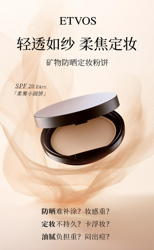 【品牌直发】ETVOS悦朵丝 轻柔矿物蜜粉饼 7g 商品图2