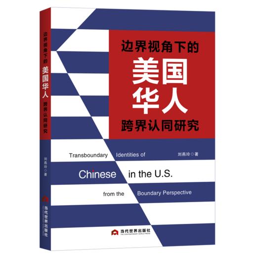 边界视角下的美国华人跨界认同研究 商品图0