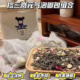 三伏天养生必备【拾三岚元气泡脚包组合】送高颜泡脚桶!虚胖水肿、失眠者 、免疫力低的朋友们可以囤货了！10味野生药材!真材实料不打粉!