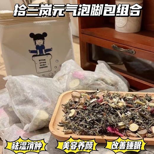 三伏天养生必备【拾三岚元气泡脚包组合】送高颜泡脚桶!虚胖水肿、失眠者 、免疫力低的朋友们可以囤货了！10味野生药材!真材实料不打粉! 商品图0