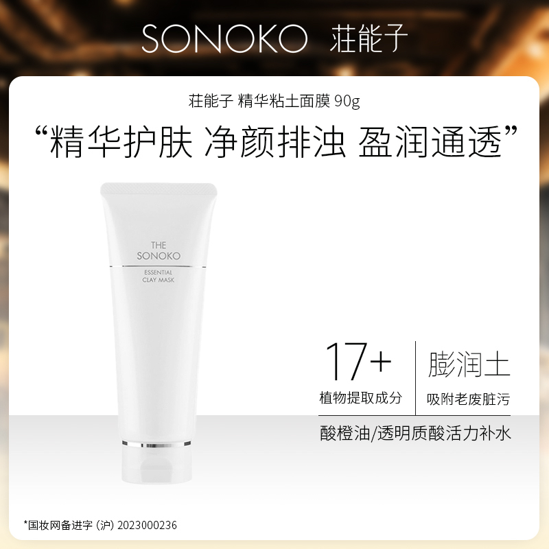 【临期！效期至26年1月】日本进口 SONOKO 荘能子 精华粘土面膜 90g