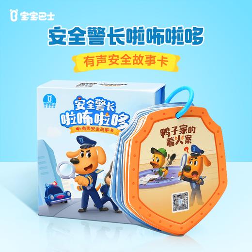 【点读版】安全警长啦咘啦哆有声安全故事卡（20张卡）（不含笔） 商品图0