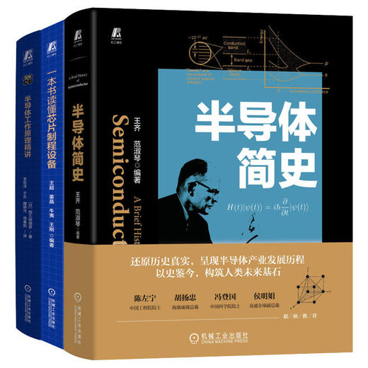 半导体科普(半导体简史+芯片制程+工作原理)(全3册) 商品图0