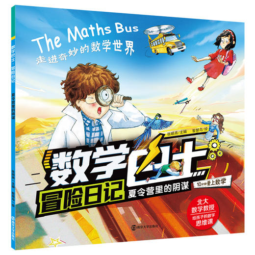 数学巴士·冒险日记 商品图1