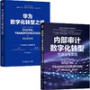 华为数字化转型之道+内部审计数字化转型(全2册) 商品缩略图0