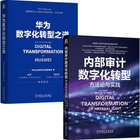 华为数字化转型之道+内部审计数字化转型(全2册)