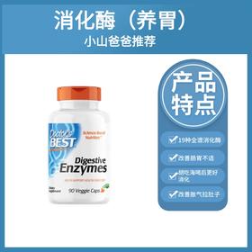 【消化酶】 素食胶囊益生菌 关爱肠胃 帮助分解食物 改善不适 Doctor's Best 多特倍斯 90粒