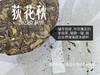【好茶福利】2021迎秋寿眉饼《荻花秋》，清凉竹香、清盈枣香的人间绝唱(1饼装)！ 商品缩略图6