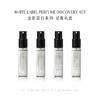 留白系列香水试香礼盒2ML*4 商品缩略图1
