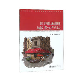 旅游市场调研与数据分析方法