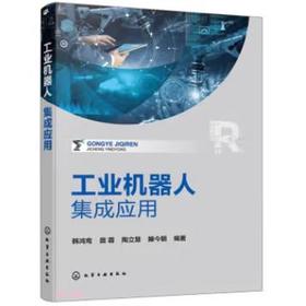 工业机器人集成应用