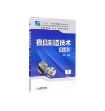 模具制造技术 第2版 商品图0