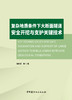 复杂地质条件下大断面隧道安全开挖与支护关键技术/  苗胜军等著:中国建材工业出版社,2024ISBN 9787516041963 商品缩略图3