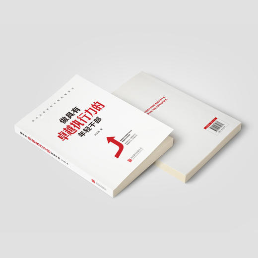 《做具有卓越执行力的年轻干部》 商品图13