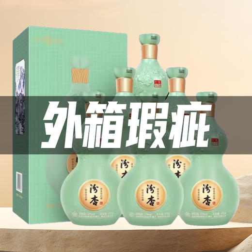 【外箱瑕疵】汾杏 珍藏V20 清香型  53度 475ml*6瓶【整箱】 商品图0