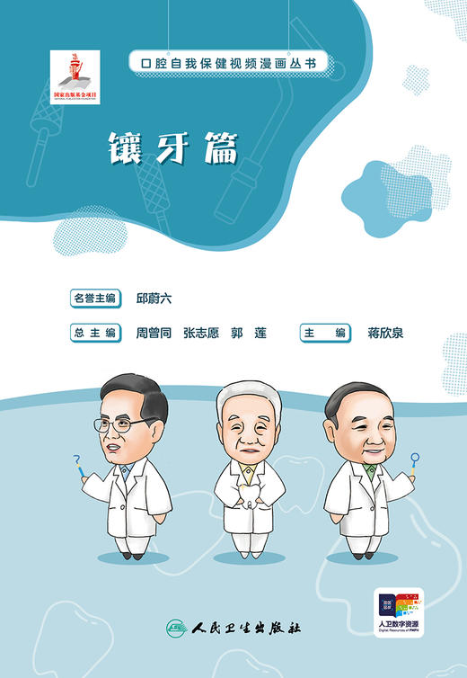 口腔自我保健视频漫画丛书  镶牙篇 2024年7月科普书 商品图1