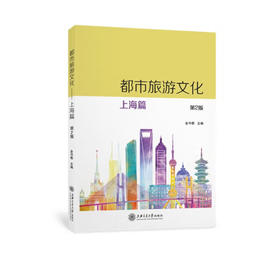 都市旅游文化（上海篇）（第2版）