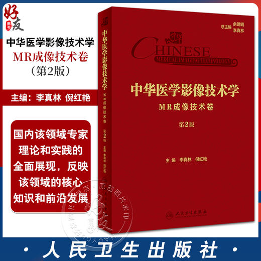 中华医学影像技术学 MR成像技术卷 第2版 李真林倪红艳 放射医学影像技术 人工智能在MRI成像中的应用9787117357869人民卫生出版社 商品图0