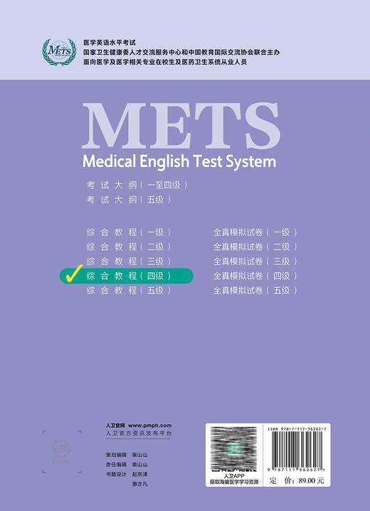 METS医学英语水平考试综合教程四级4级2024年新版全国医护英语水平考试全国医护强化教程应试指南教材外语书词汇4级人民卫生出版社 商品图4