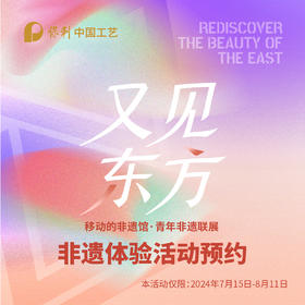 中国工艺·又见东方-移动的非遗馆（体验课）