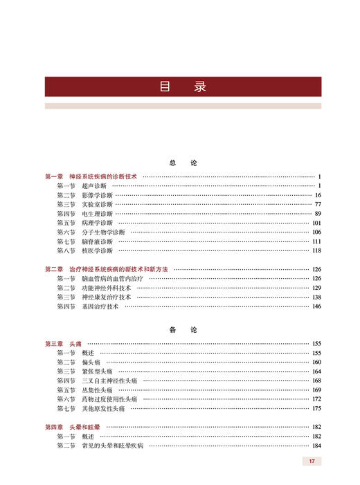 神经内科学考试指导 全国高级卫生专业技术资格正高级副高级职称人民卫生出版社正高副高人卫版神内考试指导王拥军9787117334655 商品图2