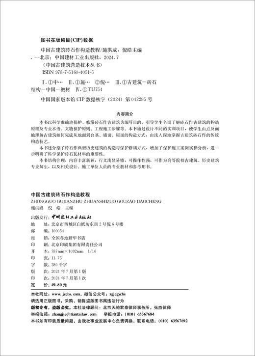 中国古建筑砖石作构造教程/施洪威,倪皓主编  :中国建材工业出版社,2024  （中国古建筑营造技术丛书）   ISBN 9787516040515 商品图1