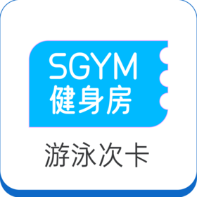 S GYM健身房游泳次卡