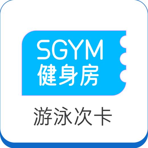 S GYM健身房游泳次卡 商品图0