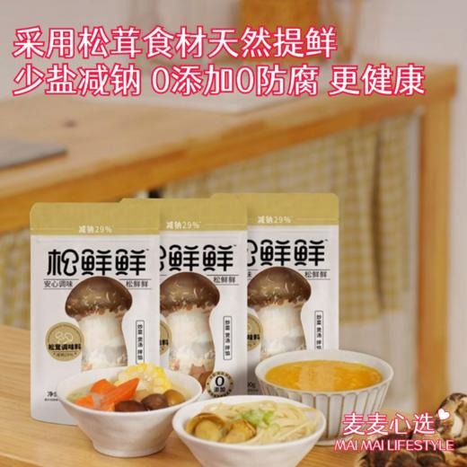 【荣获国际美味奖的调味料】采用松茸食材天然提鲜，少盐减钠，0添加0防腐！把味精换成它更健康，把鸡精换成它更美味，做饭菜用它，全家老小吃得更放心！ 商品图0