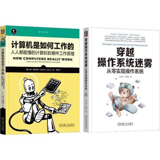 从计算机硬件和操作系统了解计算机如何工作,百度核心架构师撰写(全2册) 商品图0