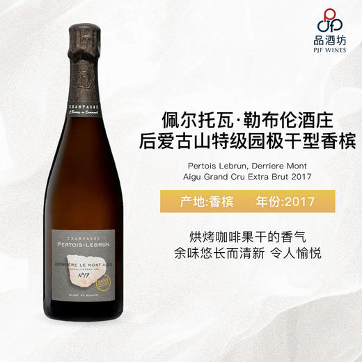 2017 Pertois-Lebrun 'Derriere le Mont Aigu' ChouillyGrand Cru Blanc de Blancs  佩尔·勒布伦酒庄后爱古山特级园极干型香槟 商品图1