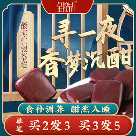 【买2送1】全控谷酸枣仁糕百合茯苓桑葚氨基丁酸非褪黑素正宗健康零食老人