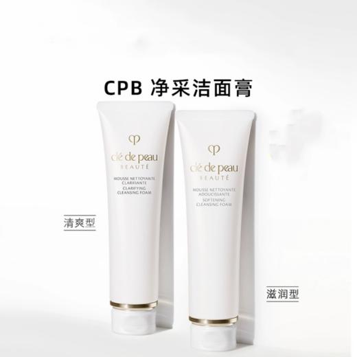 【香港仓】CPB/肌肤之钥洗面奶125g（清爽/滋润）（有效期到27年上旬）假一赔三 商品图0