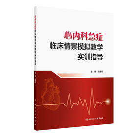 心内科急症临床情景模拟教学实训指导 2024年7月参考书