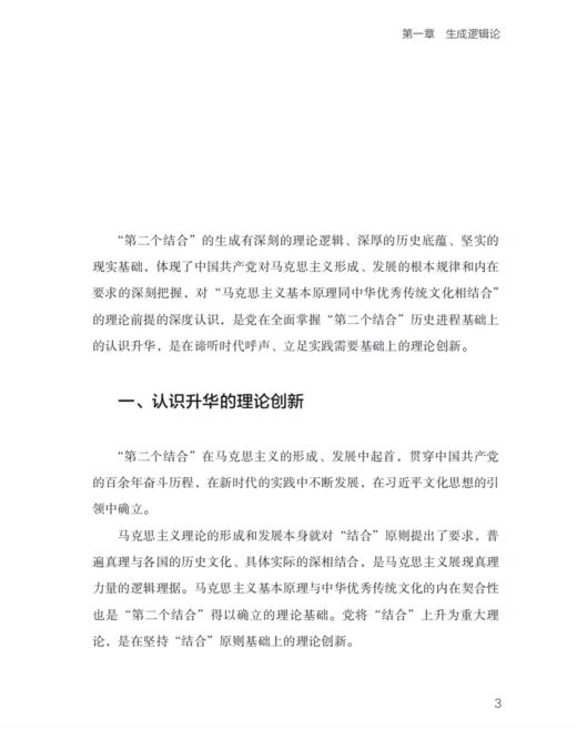 《“第二个结合”论纲》 商品图6