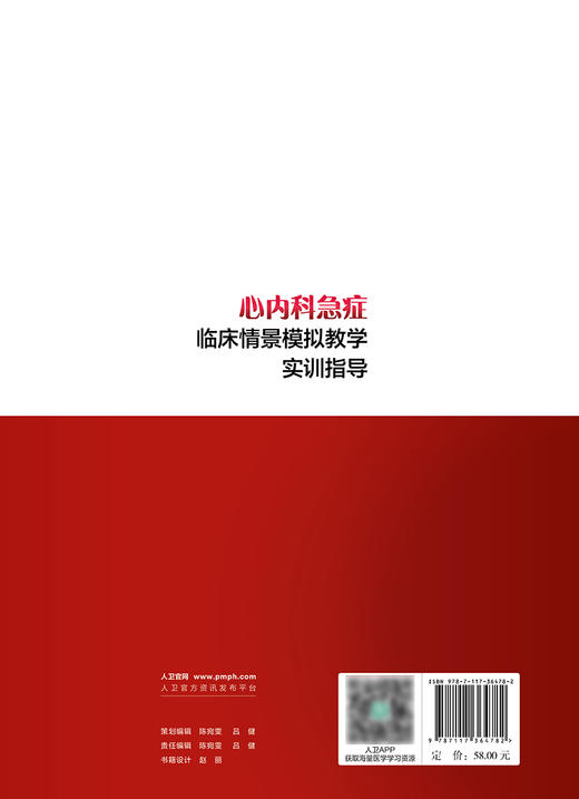 心内科急症临床情景模拟教学实训指导 2024年7月参考书 商品图2