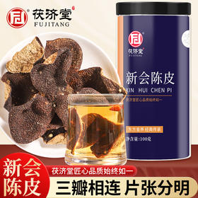 【郑源老师推荐】茯济堂 新会陈皮 100克/罐 原产江门新会