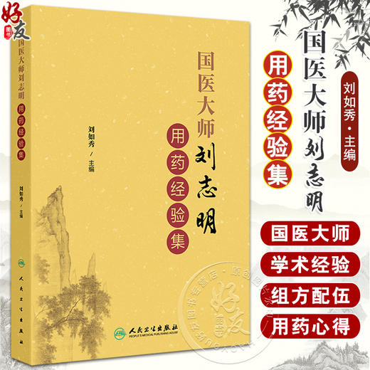 国医大师刘志明用药经验集 刘如秀 刘老学术经验临床用药及组方方剂独到见解心得体会 中医临床书籍 人民卫生出版社9787117363747 商品图0