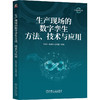 官网 生产现场的数字孪生方法 技术与应用 刘丽兰 工业软件丛书 数字孪生 智能制造 生产现场数字孪生方法技术应用指南书籍 商品缩略图0