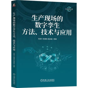 官网 生产现场的数字孪生方法 技术与应用 刘丽兰 工业软件丛书 数字孪生 智能制造 生产现场数字孪生方法技术应用指南书籍